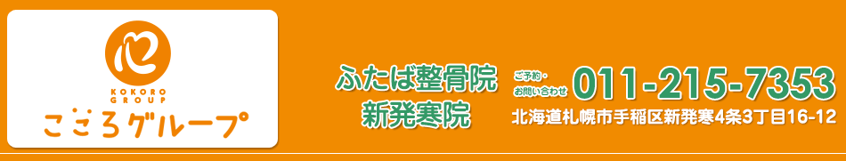 ふたば整骨院 新発寒院