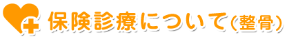 ▼保険診療について(整骨)