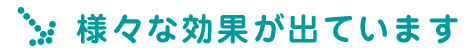 様々な効果が出ています